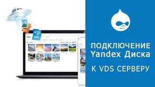 2. САЙТ НА DRUPAL 8. Как подключить облачное хранилище Яндекс Диск к VDS серверу 2. САЙТ НА DRUPAL 8. Как подключить облачное хранилище Яндекс Диск к VDS серверу