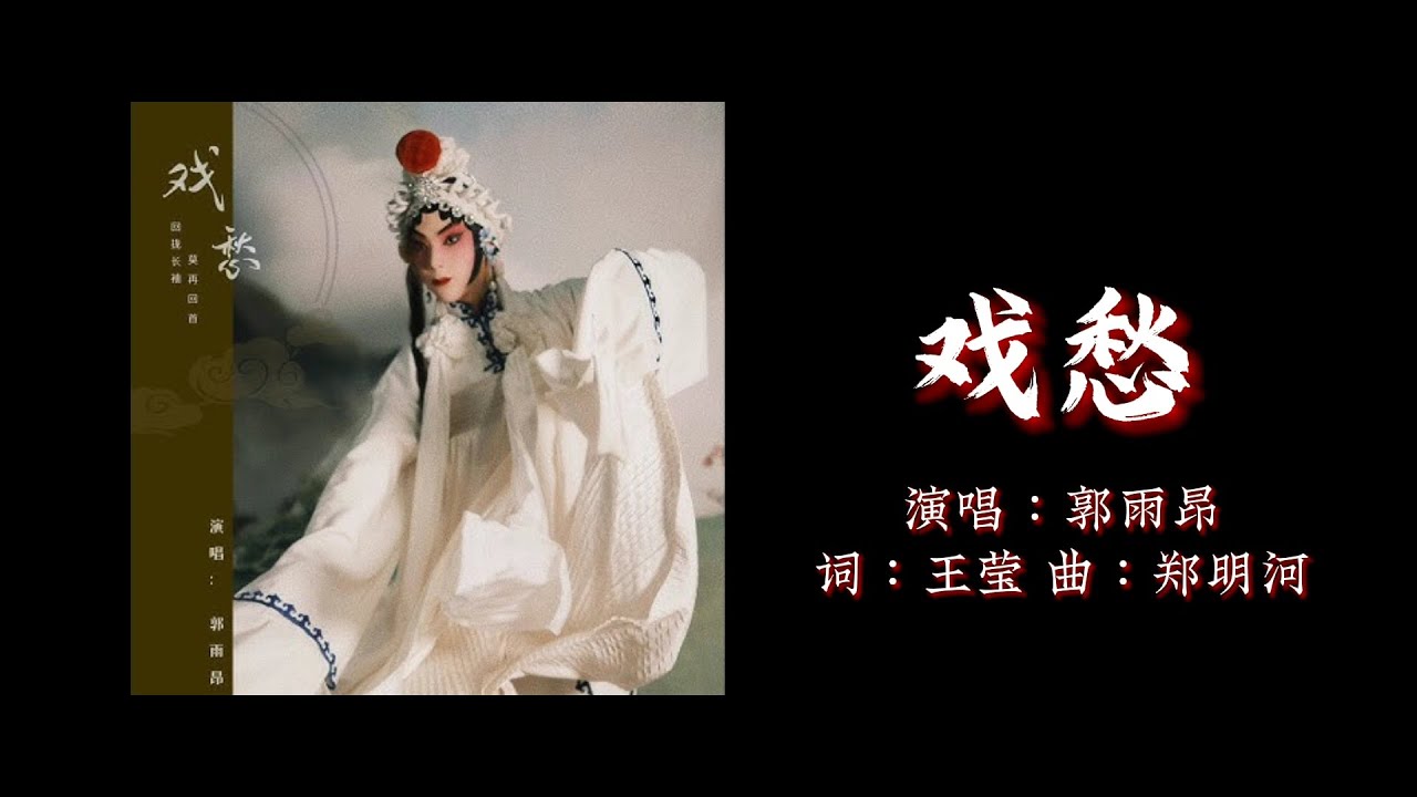 Guarda 《戏愁》郭雨昂 自制歌词版MV su YouTube