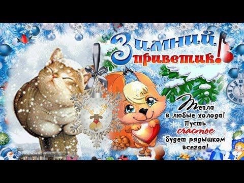 ❣Нажимай❣ и Отправляй открытку друзьям! Зимний привет!