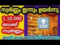 1,10,000 ലേക്ക് സ്വർണ്ണം ഇന്ന് റെക്കോർഡ് വർദ്ധന |#goldprice #goldrate #goldvalue | Malayalam | Kera