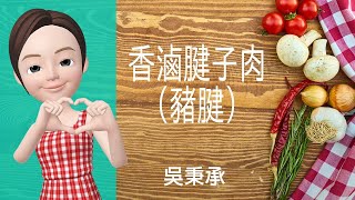 豬肉料理→香滷腱子肉(豬腱)