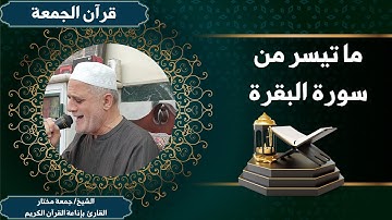 ما تيسر من سورة البقرة (قرآن الجمعة) ------------- الشيخ جمعة مختار