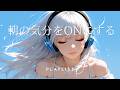 朝に流すだけで気分が上がる洋楽|作業用BGM / EDM POP