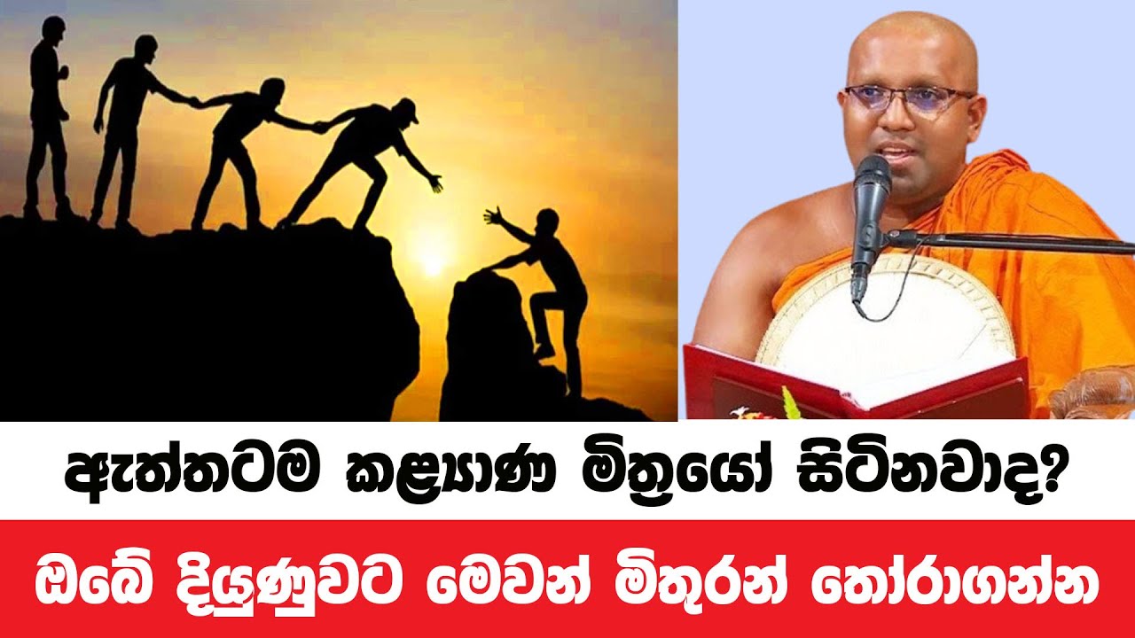 ඔබේ දියුණුව ලඟාකරන කළ්‍යාන මිතුරා තෝරාගන්න ක්‍රමය | Kelaniye Sasanawansa Thero | Dharmadeshana 138