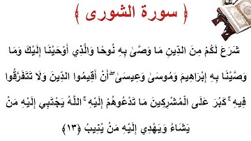 سورة الشورى الأية 13