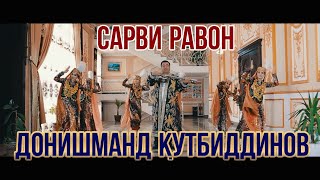 ПРЕМЬЕРА!Донишманд Кутбиддинов - Сарви равон  2021