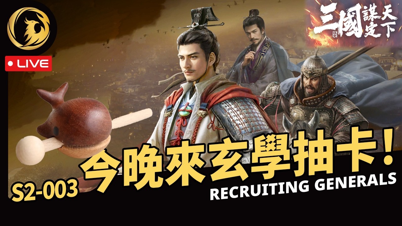 🔴《三國：謀定天下》S2開荒第一天！玄學抽滿陸遜 丨S2-003服 【赤羽軍團】丨Phynix鳳凰