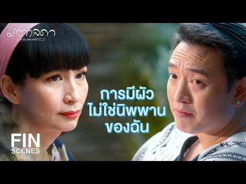 FIN | ขอบคุณเจ๊กับมาตาที่ทำให้ชีวิตฉันมีคุณค่าขึ้นมา | มาตาลดา EP.17 | Ch3Thailand