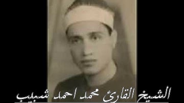 الشيخ محمد احمد شبيب تلاوة نادرة من سورة مريم 8-36 من السرادق امام قصر الجمهوري في عابدين
