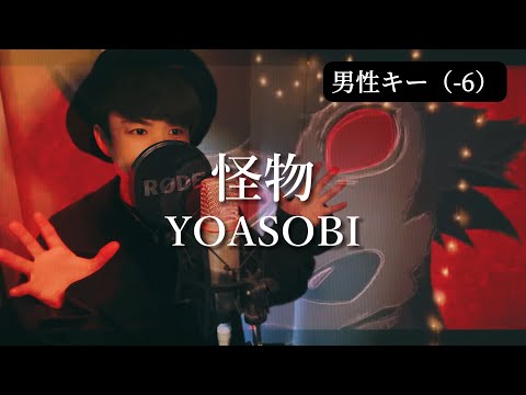 【男性キー（-6）】怪物（Monster）/YOASOBI 『BEASTARS』主題歌【歌ってみた】歌詞つき