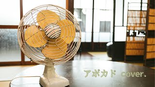 アボカド (yonige)/猫宮黒歌 cover.