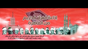 أروع مقتطفات من إذاعة القرآن الكريم الجزء الثاني (خمسون مقطع)