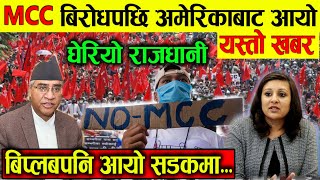 MCC बिरोध पछि तत्कालै अमेरिकाबाट आयो यस्तो खवर, बिप्लबले दियो ड#रलाग्दो चेतावनी MCC nepal