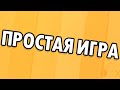 (НЕ) ПРОСТАЯ ИГРА (демо)