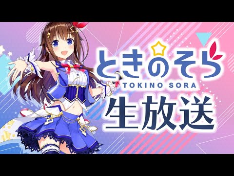 【アカペラで歌ってる】あわあわのそらー【#ときのそら生放送】