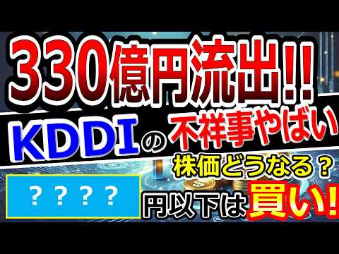 330億円が流出!!KDDIの不祥事がヤバすぎる！株価急落は避けられないが、？円以下は買いです！【2/9(月)に株価が上がる株・明日上がる株・株式投資日本株最新情報】