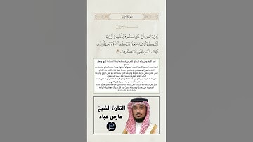 الآية(21) من سورة الروم//القارئ الشيخ فارس عباد