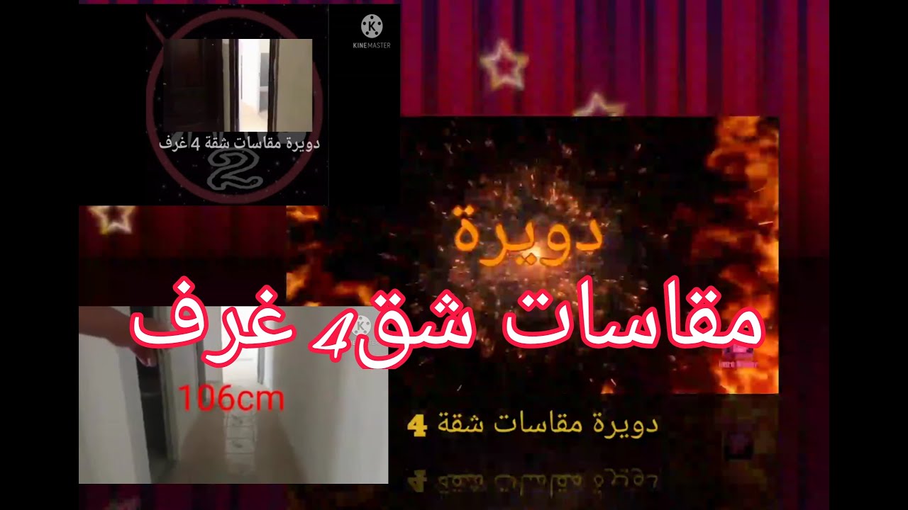 دويرة مقاسات شقة  4 غرف