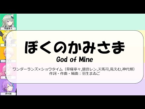 【ニコカラ】[GAME VER] ぼくのかみさま (Boku no Kamisama) パート分け【ワンダーランズ × ショウタイム × 鏡音レン】
