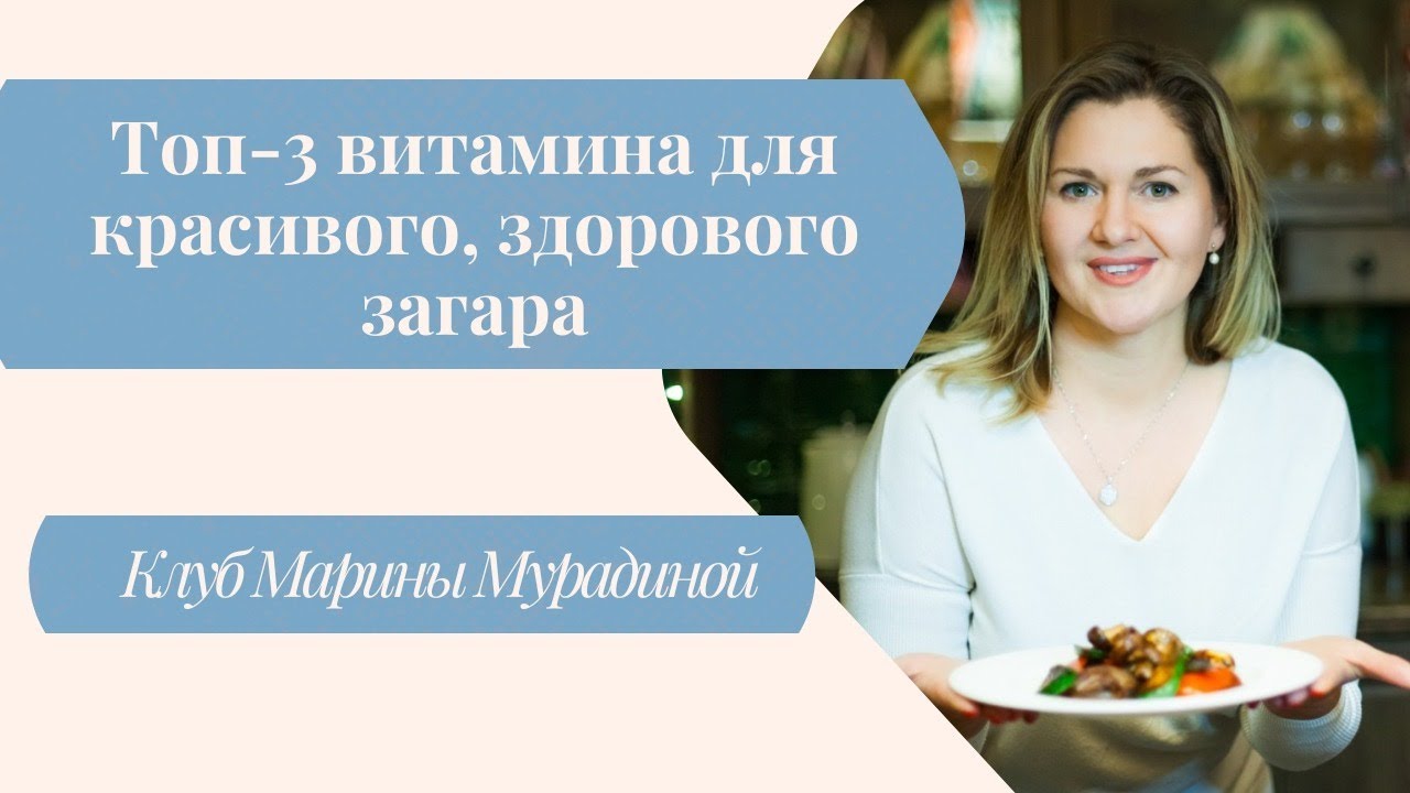 Топ-3 витамина для красивого, здорового загара - Клуб Марины Мурадиной