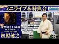 イベント♪松原健之さん 「愛が泣く 日本海」発売記念!【ミニライブ&特典会キャンペーン動画2026年5月31日開催】