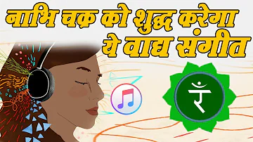 नाभि चक्र को ठीक करने हेतु राग संगीत || instrumental Raag music For Nabhi Chakra || Sahajyog TV