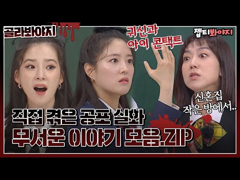 [골라봐야지] 이게 실화라고..?😱 혼자 보지마세요.. 등골이 서늘해지는 무서운 이야기 모음🩸ㅣ아는형님ㅣJTBC220219 방송 외