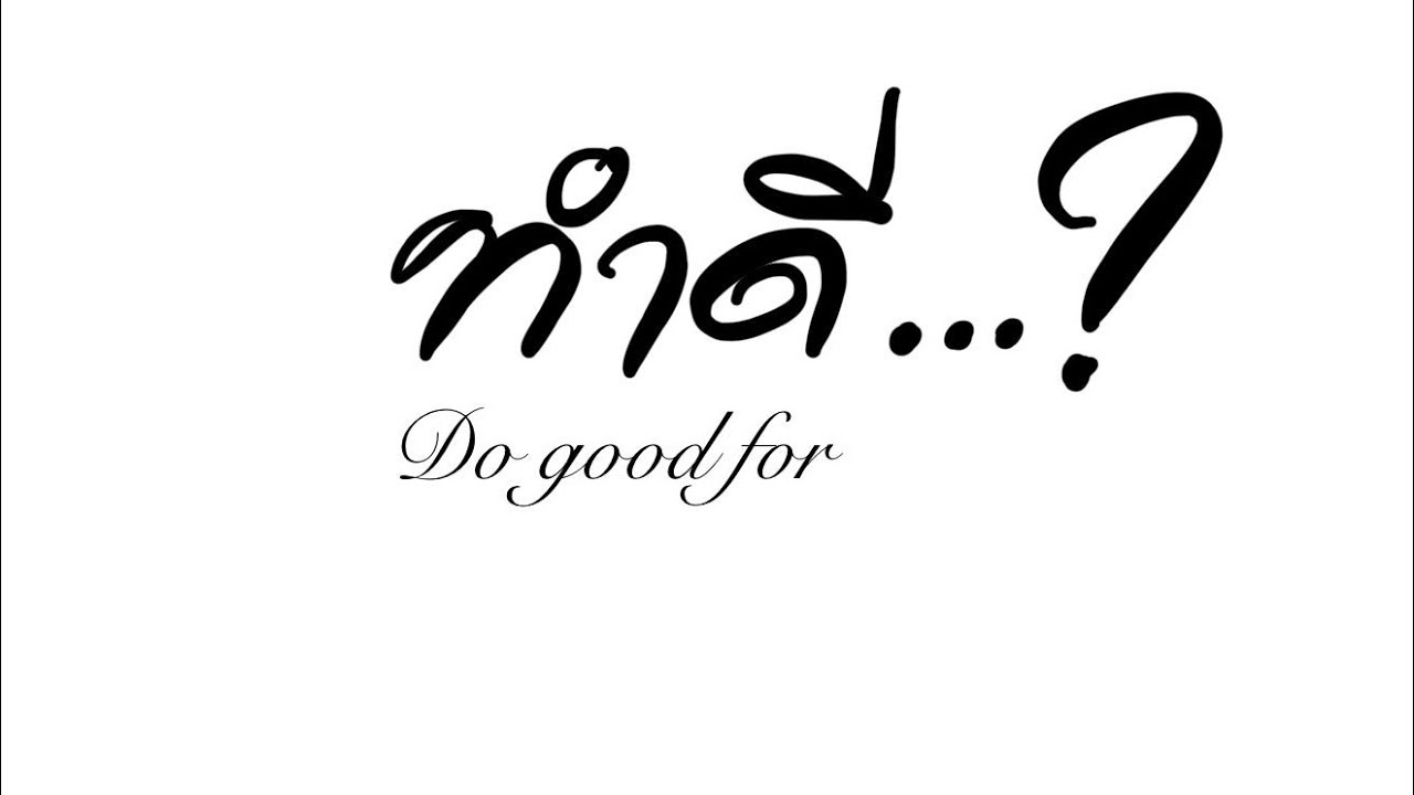 ภาพยนตร์​สั้น​คุณธรรม​ เรื่อง​ ทำดี...? Do good​ for​