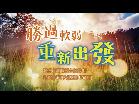 【主日信息】2019-6-09｜勝過軟弱重新出發｜劉群茂牧師｜越南華人基督教會｜胡志明士林靈糧福音中心