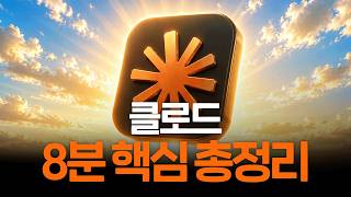 2026/27년 클로드(Claude) 왕초보 5가지 기능 8분 핵심 정리ㅣ이 5가지만 알면 누구나 클로드를 쉽게 활용할 수 있습니다.
