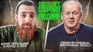 ЧОМУ ЛЮДИ В УКРАЇНІ КУПУЮТЬ ТРАВМАТИ?