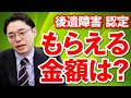 後遺障害が認定された場合にいくら支払われる?