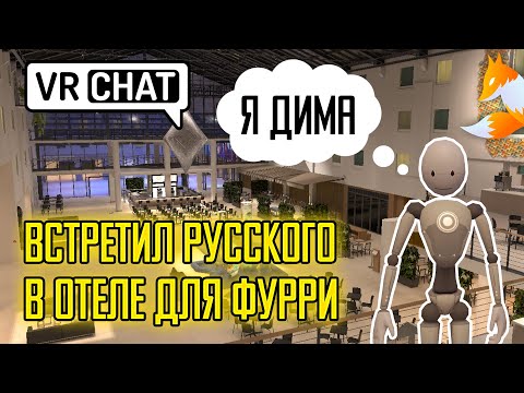 VRChat - Встретил русского в отеле для фурри