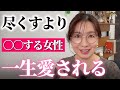 【迷える子羊へ】パートナーと幸せになれる女性が心がけている8つの秘訣|尽くさなくても大切にされる女性の思考と行動まとめ。彼の気持ちが分からず不安、関係が続かない、婚活中の方、離婚、別れに迷ったら見て!