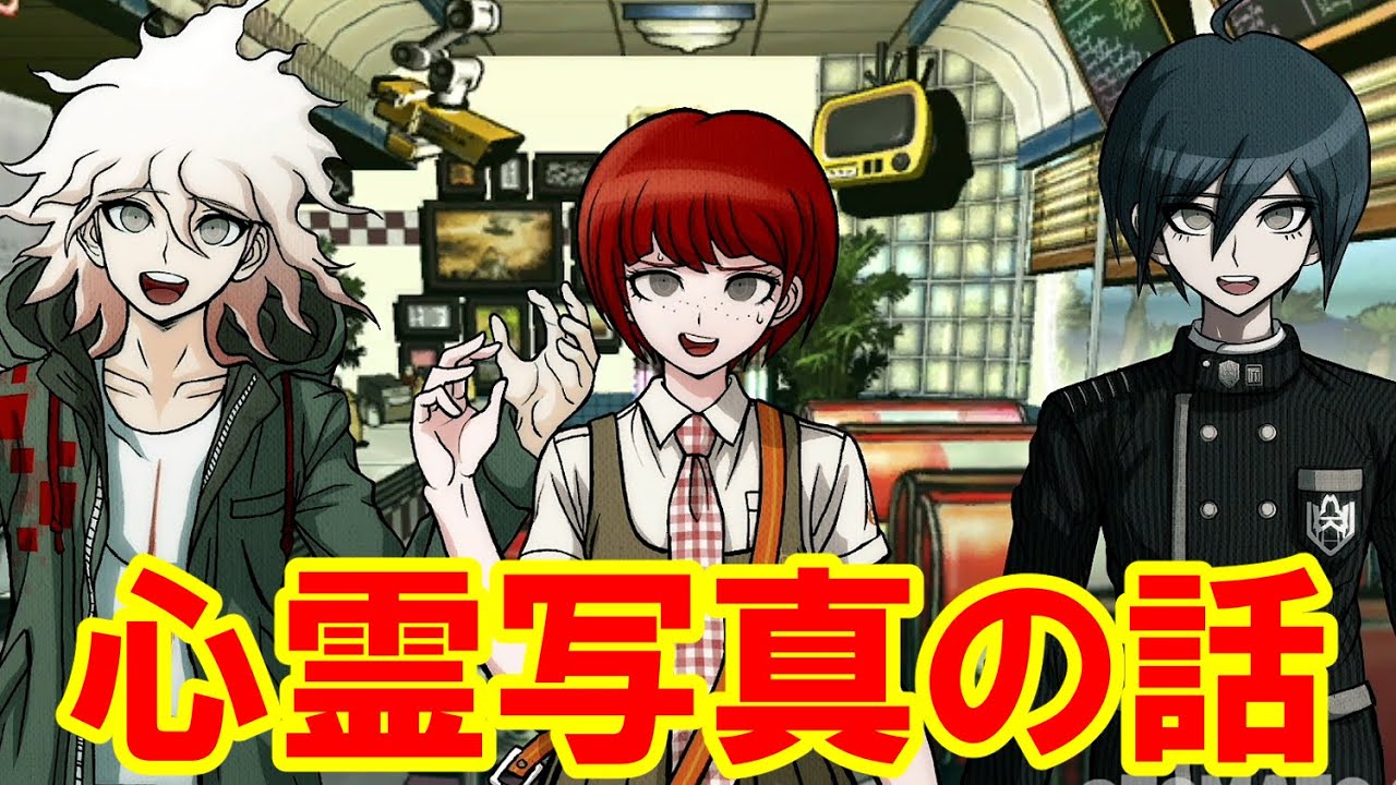 ハッピーダンガンロンパS】狛枝と小泉と最原の心霊写真の話【会話