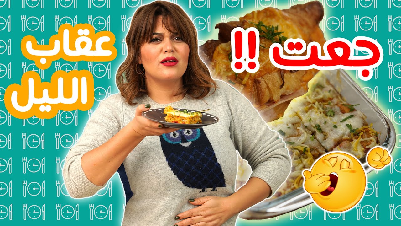 😍 كان جعت عقاب الليل 😱هاو كيفاش تعمل ماكلة بنينة وساهلة تحضر في وقت قياسي