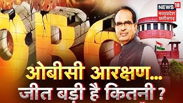 OBC Reservation: औबीसी आरक्षण पर... जीत बड़ी है कितनी ? Supreme Court On OBC Reservation