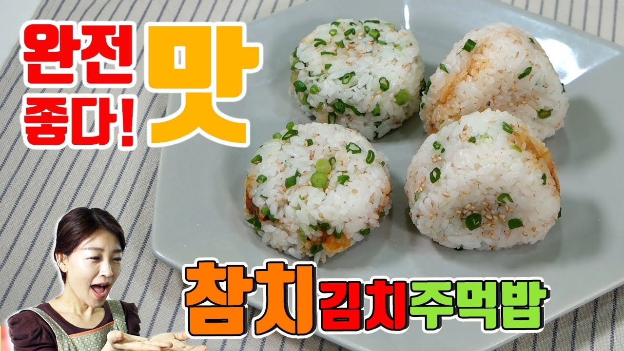 완전 맛있는 참치김치주먹밥 (tunakimchi rice ball) YouTube