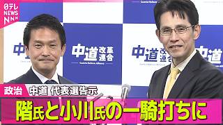 【政治】中道改革連合代表選が告示　階猛氏と小川淳也氏の一騎打ちに ──政治ニュースまとめ （日テレNEWS LIVE）