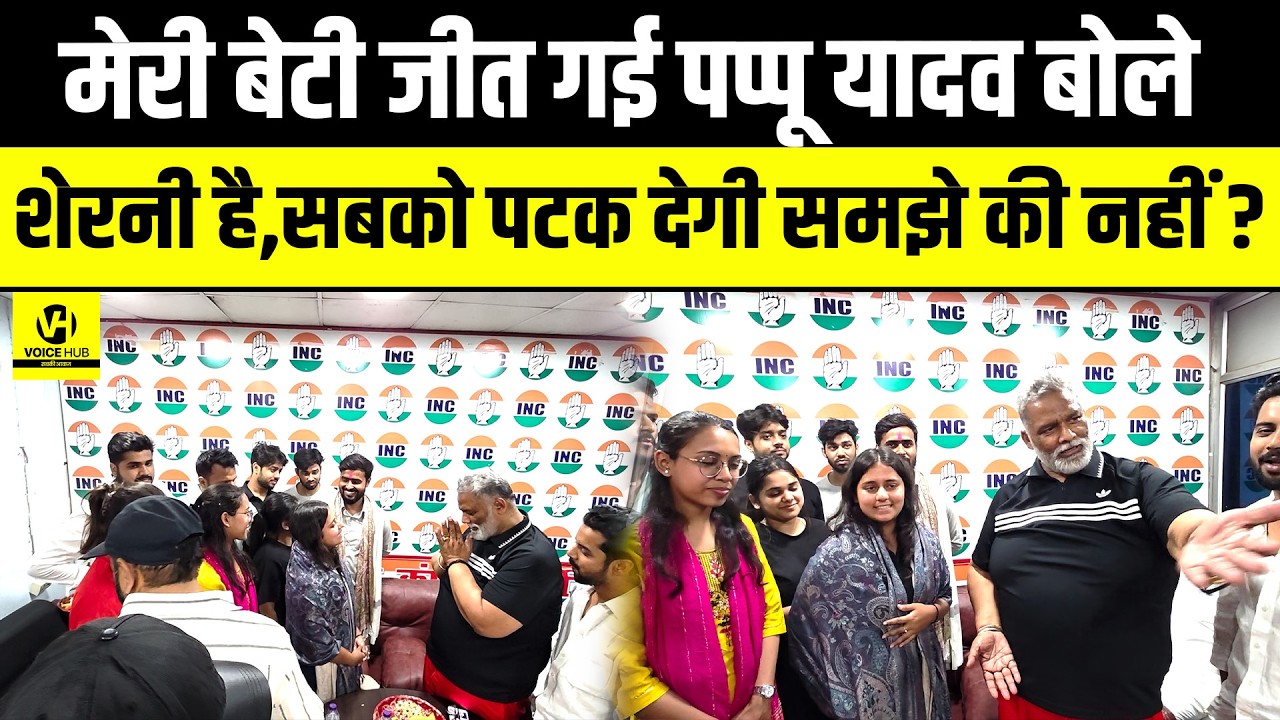 मेरी बेटी जीत गई Pappu Yadav  बोले शेरनी है,सबको पटक देगी समझे की नहीं? Bihar NEWS