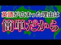 「英語は単純だから普及した」という考えは正しいのか？　【コメントは動画の大部分を見てから投稿しましょう】
