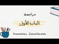مراجعة الباب الأول مخططات شاملة للحديد وأكاسيده كيمياء الصف الثالث الثانوى 2026
