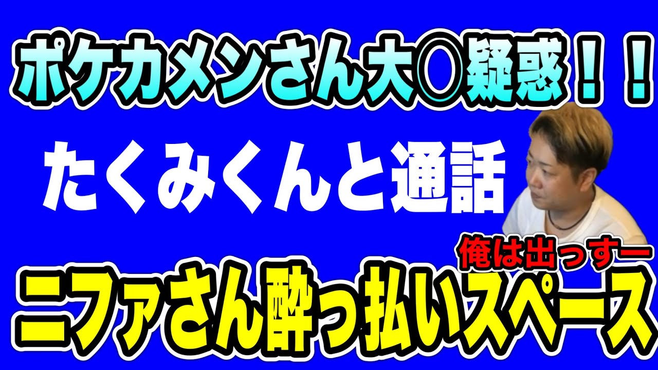 【あむちん騒動】ポケカメンさんが大◯疑惑！？実は俺が1番ヤバいヤツかもしれない (2025/09/07) #だっすー #ツイキャス #切り抜き #ポケカメン #ニファエル 