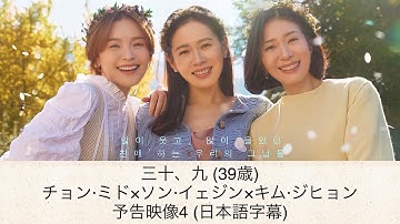 【日本語字幕】39歳(三十、九)予告映像4
