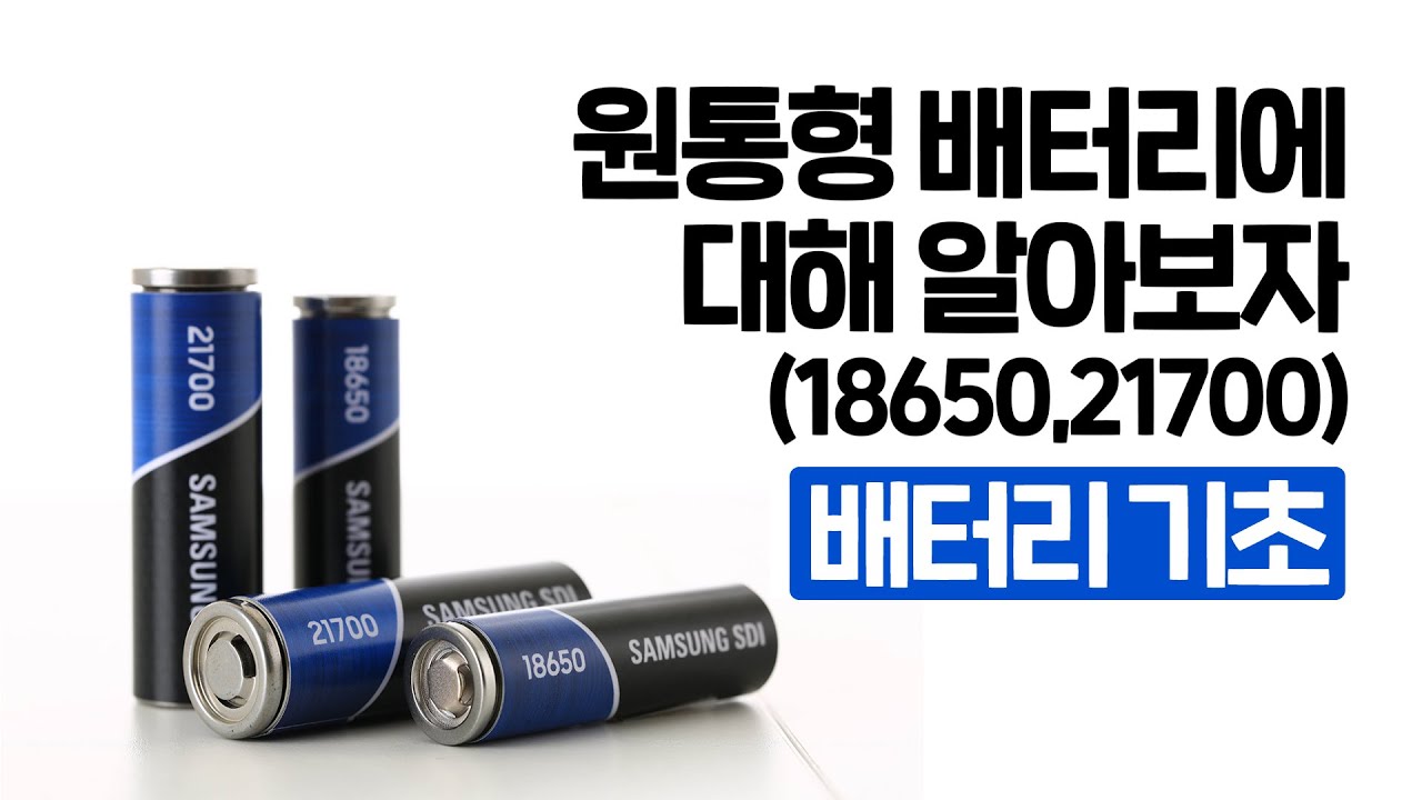 (배터리 기초) 18650? 21700? 원통형 배터리에 대해 낱낱이 파헤쳐보자!!(Samsung SDI Cylindrical Battery)