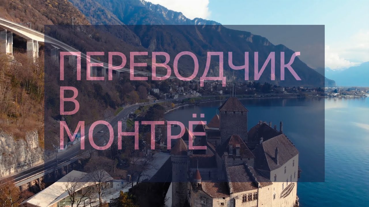 interpreter-in-montreux — профессиональный переводчик в Монтрё с ...