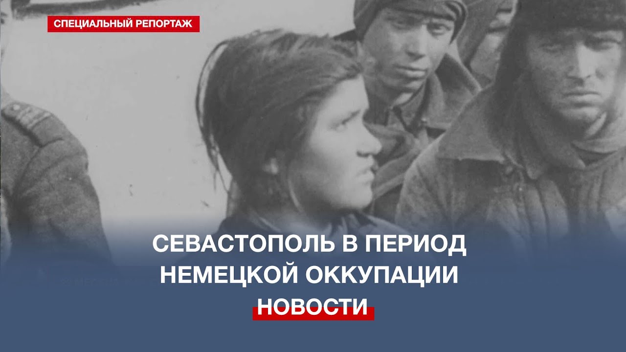 Севастополь в период немецкой оккупации. Жизнь и борьба оставшихся в стане врага