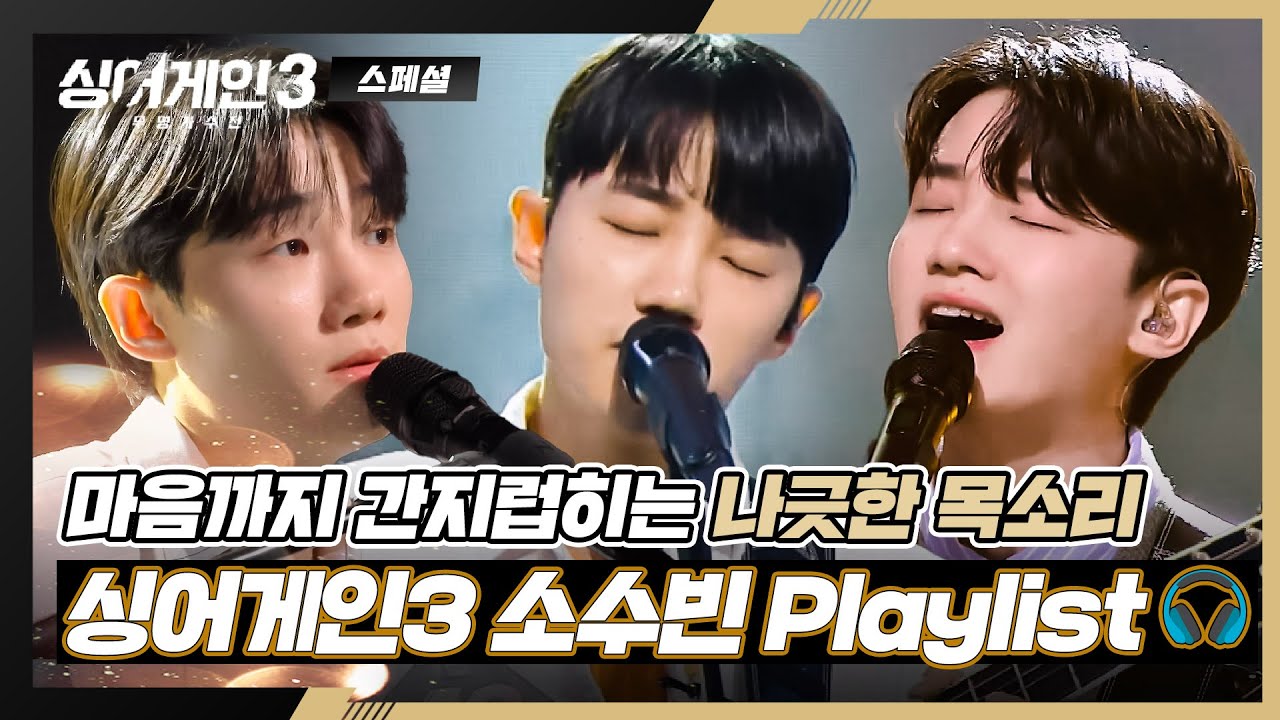 [스페셜] 𝐏𝐥𝐚𝐲𝐥𝐢𝐬𝐭 봄바람처럼 들뜨는 기분🌼 | 고막 남친 소수빈 무대 모음 | 싱어게인3 | JTBC 240118 방송