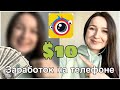 ЗАРАБОТОК НА ТЕЛЕФОНЕ через приложение! Вывожу деньги 10 долларов!