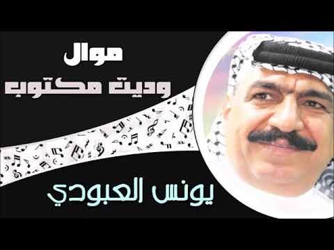 يونس العبودي وديت مكتوب